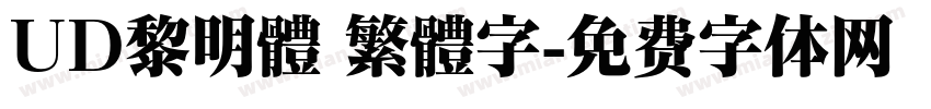UD黎明體 繁體字字体转换